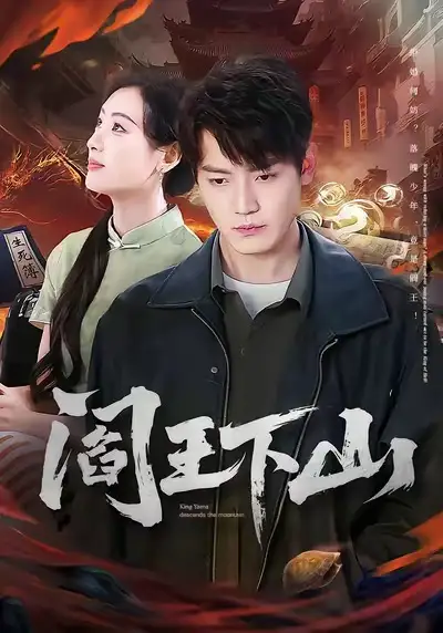 短剧《阎王下山》高清完整版免费观看