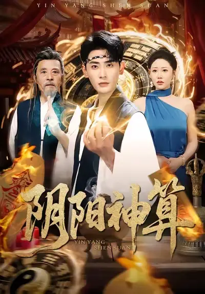 阴阳神算(86集)宣嘉橙&邰靖懿高清海报图片 阴阳神算(86集)宣嘉橙&邰靖懿海报