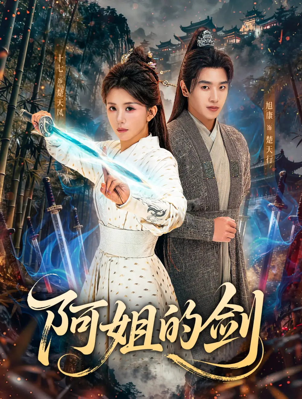 短剧《阿姐的剑》高清完整版免费观看