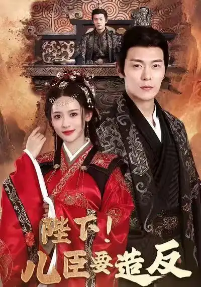 短剧《陛下！儿臣要造反》免费在线观看完整版