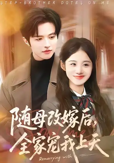 短剧《随母改嫁后，全家宠我上天》高清完整版免费观看