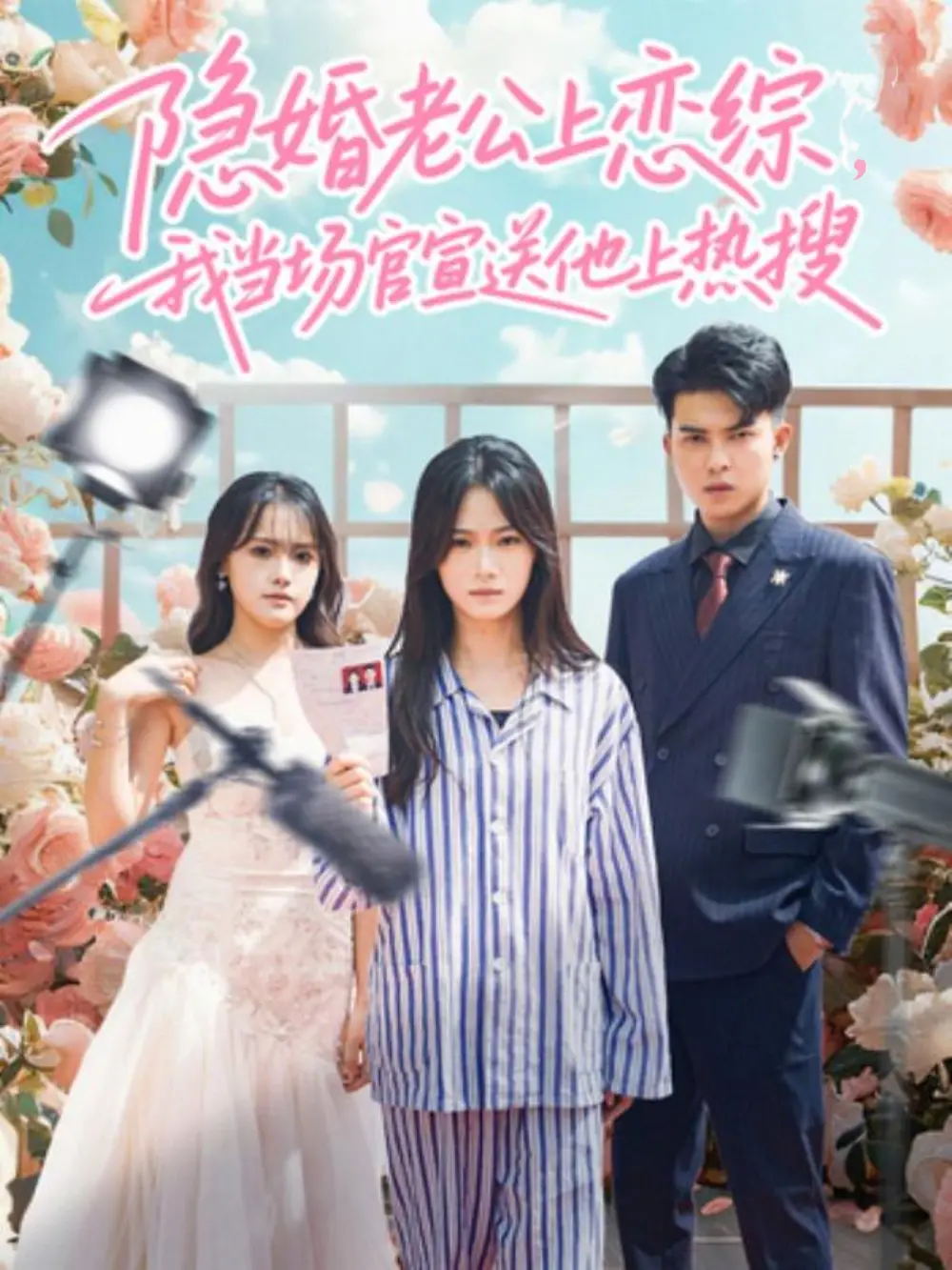 短剧《隐婚老公上恋综，我当场官宣送他上热搜》免费在线观看完整版