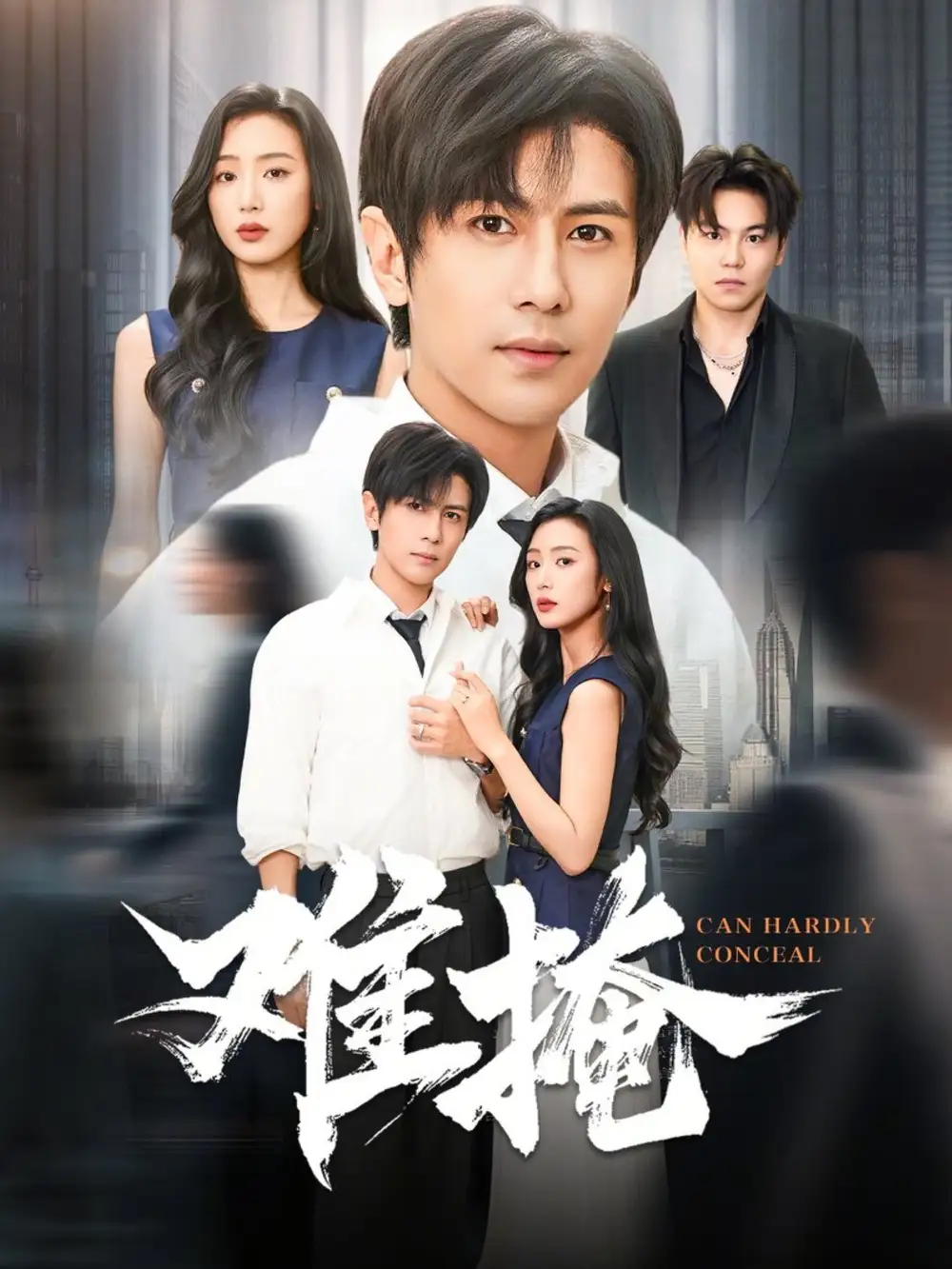 难掩(72集)龚小钧&李文瑞高清海报图片 难掩(72集)龚小钧&李文瑞海报