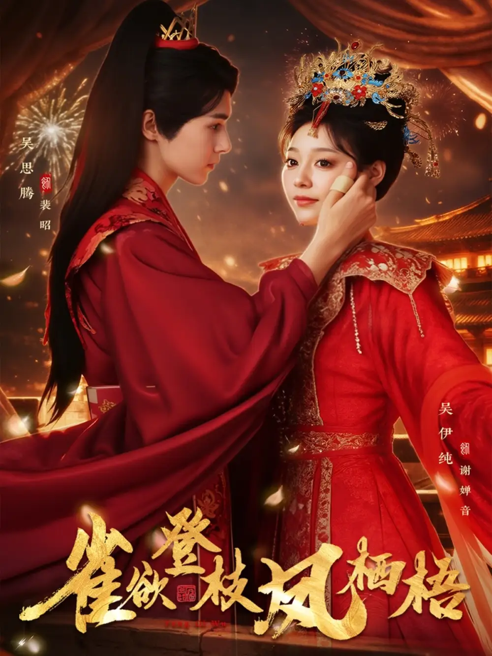 短剧《雀欲登枝凤栖梧》高清完整版免费观看