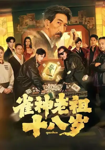 雀神老祖十八岁（72集）海报