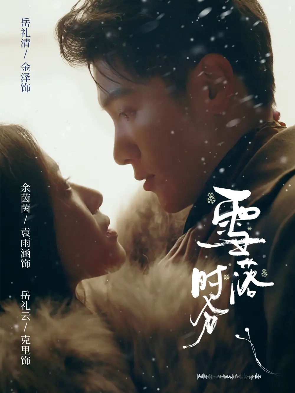 短剧《雪落时分》免费在线观看完整版