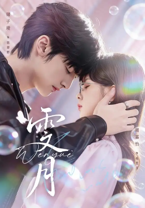 短剧《雯月》免费在线观看完整版