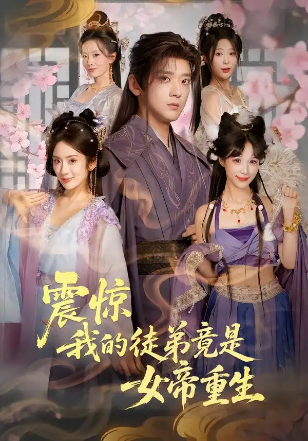 短剧《震惊，我的徒弟竟是女帝重生》在线免费观看全集