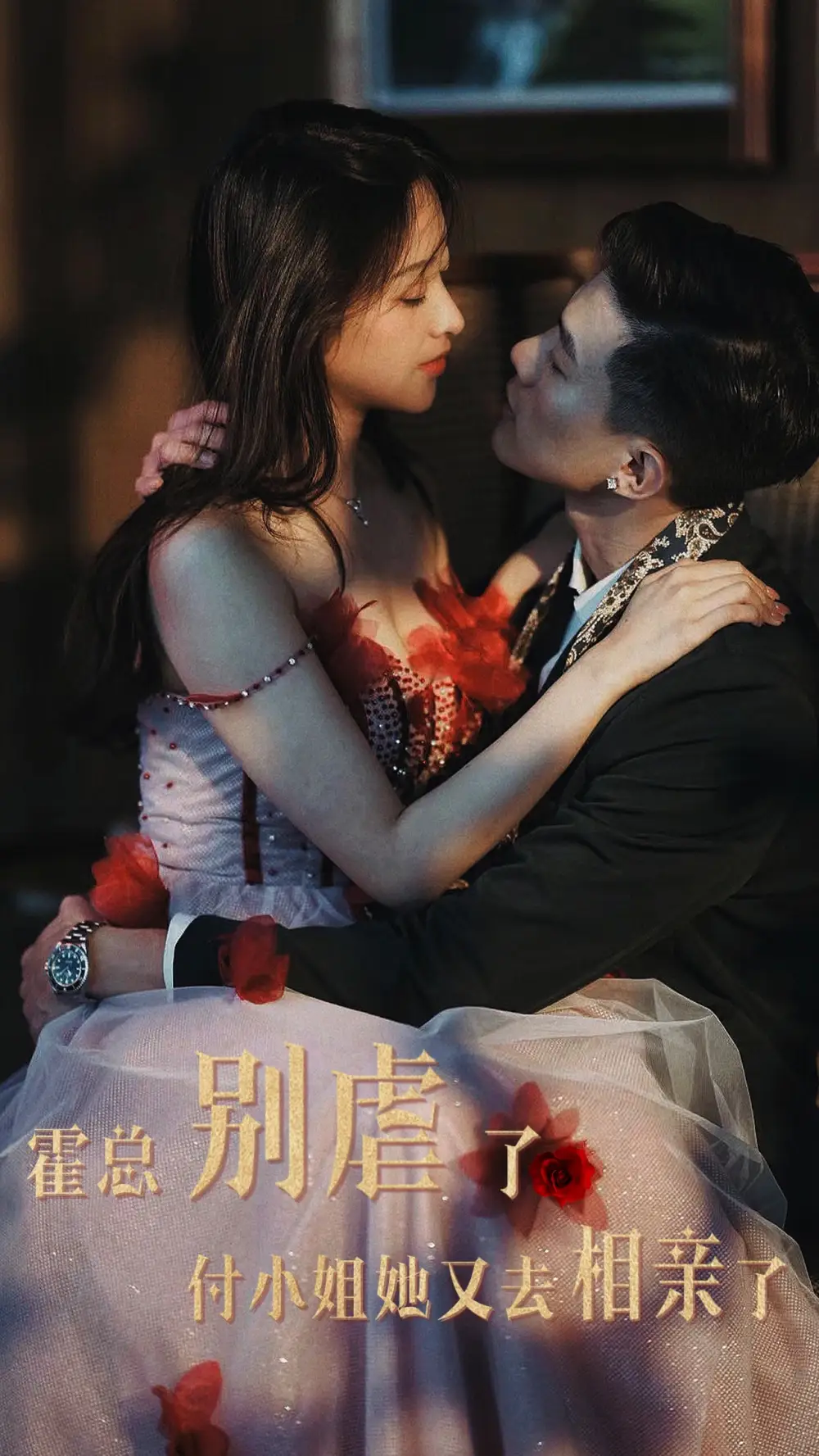 短剧《霍总别虐了付小姐她又去相亲了》高清完整版免费观看