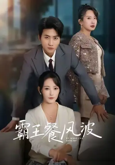 短剧《霸王餐风波》夸克资源免费在线观看全集