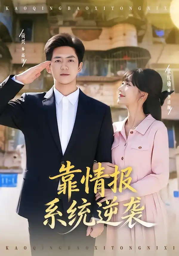 短剧《靠情报系统逆袭》在线免费观看全集