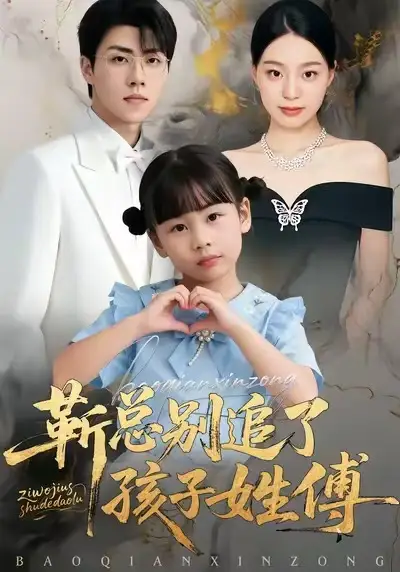 短剧《靳总别追了，孩子姓傅》高清完整版免费观看