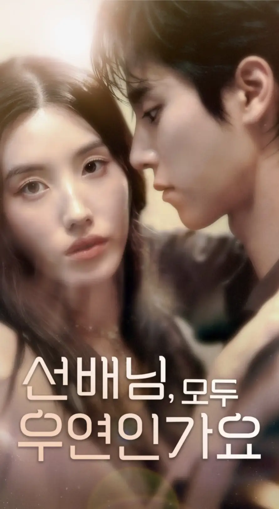 韩短前辈，都是偶然吗（50集）海报