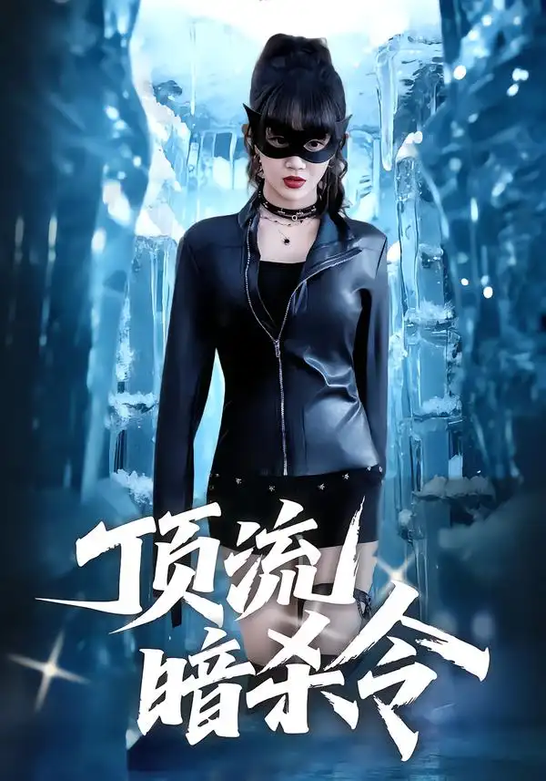 短剧《顶流暗杀令》免费在线观看完整版