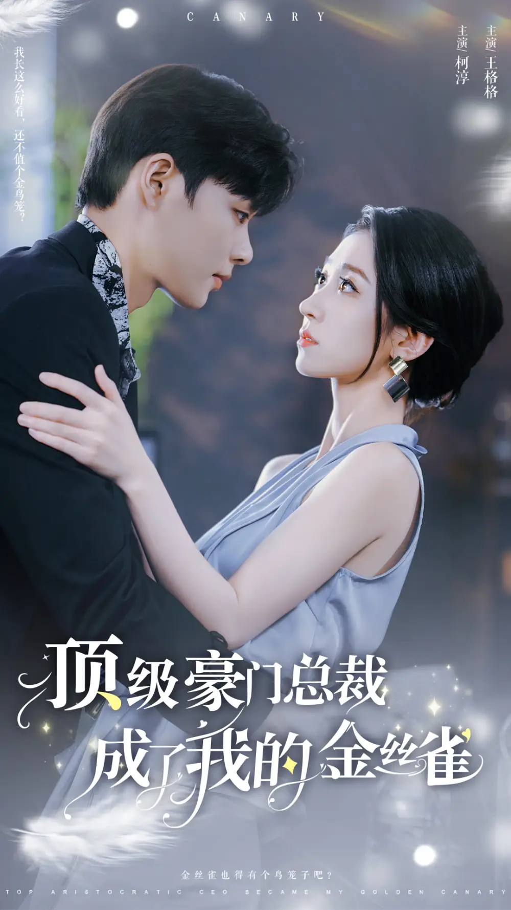 短剧《顶级豪门总裁成了我的金丝雀》高清完整版免费观看