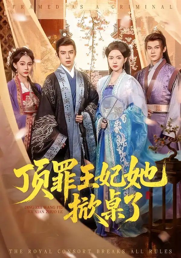 短剧《顶罪王妃她掀桌了》免费在线观看完整版