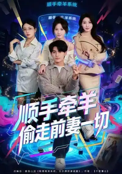 顺手牵羊偷走前妻一切(80集)王国豪杰&黄则灵高清海报图片 顺手牵羊偷走前妻一切(80集)王国豪杰&黄则灵海报