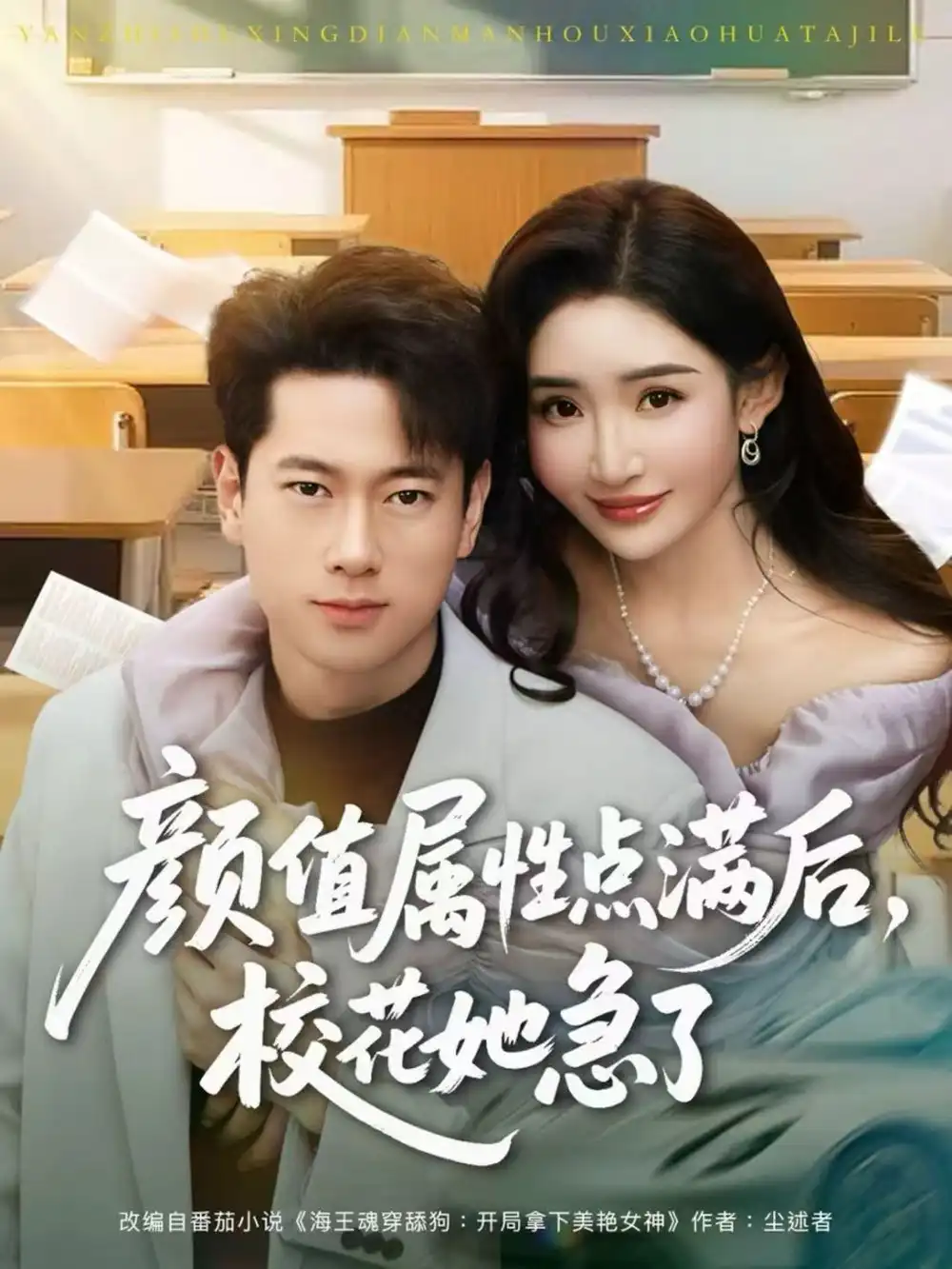 短剧《颜值属性点满后，校花她急了》免费在线观看完整版