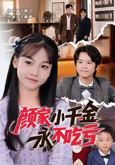 短剧《颜家小千金永不吃亏》高清完整版免费观看