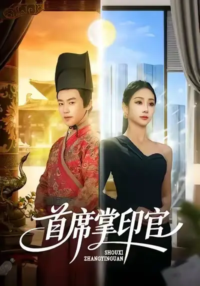 短剧《首席掌印官》高清完整版免费观看