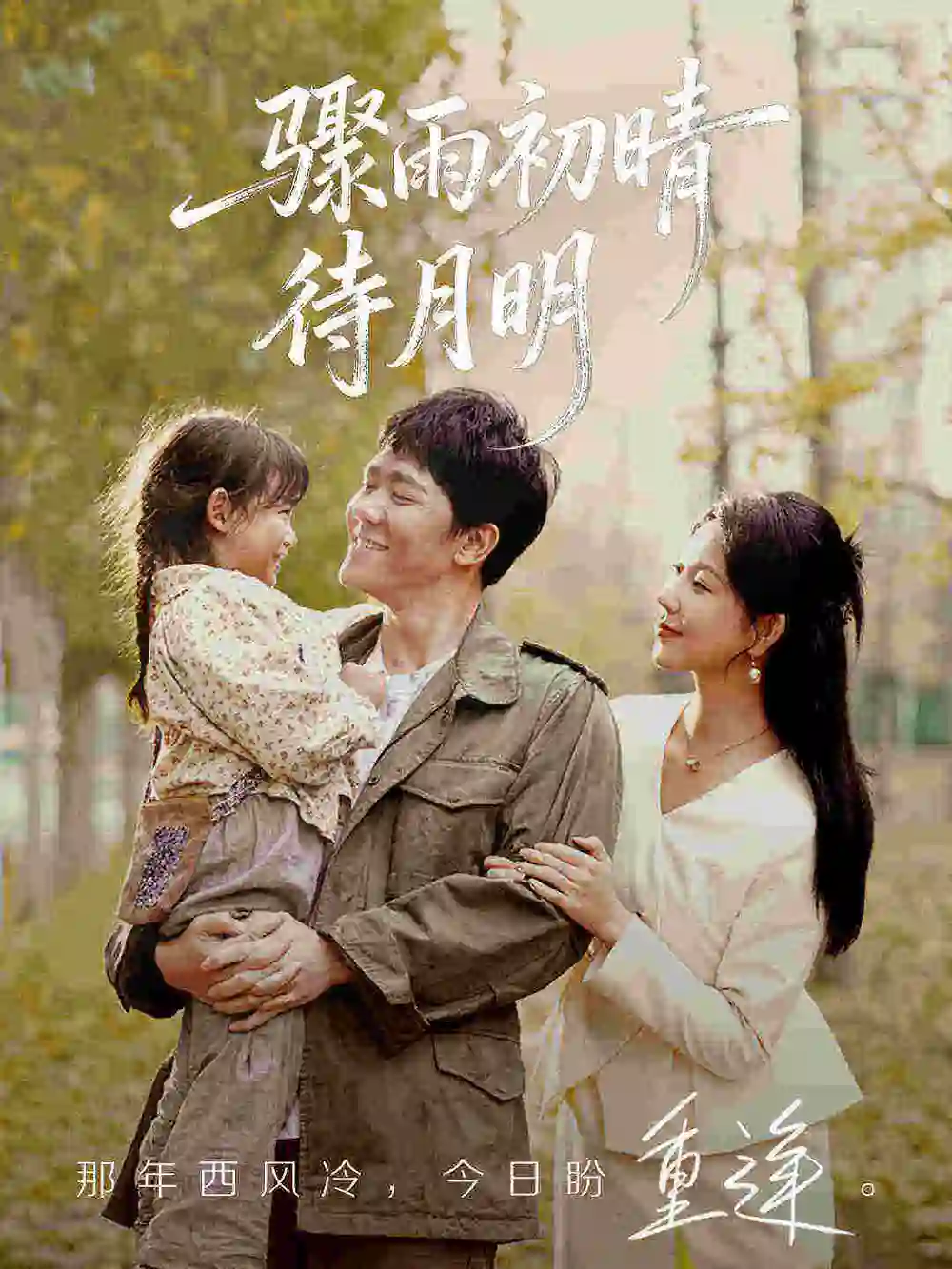 短剧《骤雨初晴待月明》高清完整版免费观看