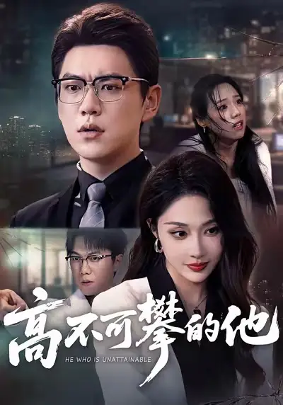 高不可攀的他(69集)尚青云&樊纾宁高清海报图片 高不可攀的他(69集)尚青云&樊纾宁海报