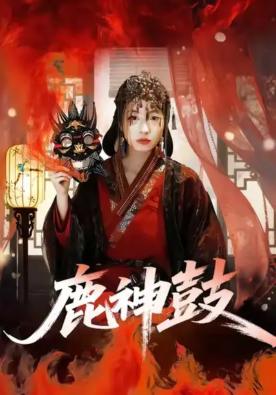 鹿神鼓（30集）依依＆陈杰评海报