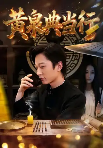 短剧《黄泉典当行》夸克资源免费在线观看全集