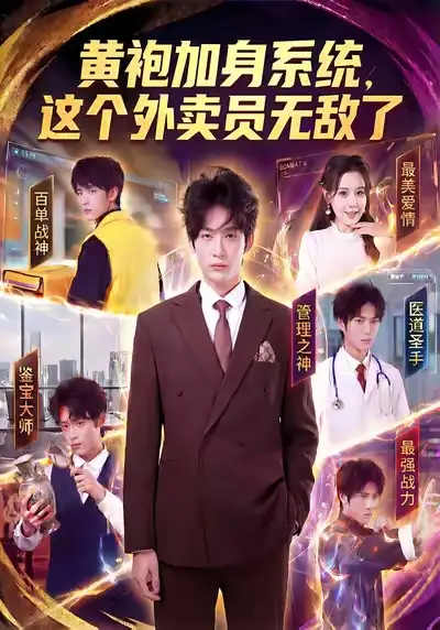 短剧《黄袍加身系统，这个外卖员无敌了》高清完整版免费观看