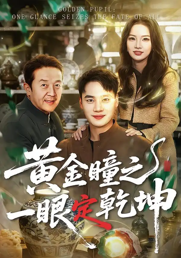 短剧《黄金瞳之一眼定乾坤》免费播放完整版