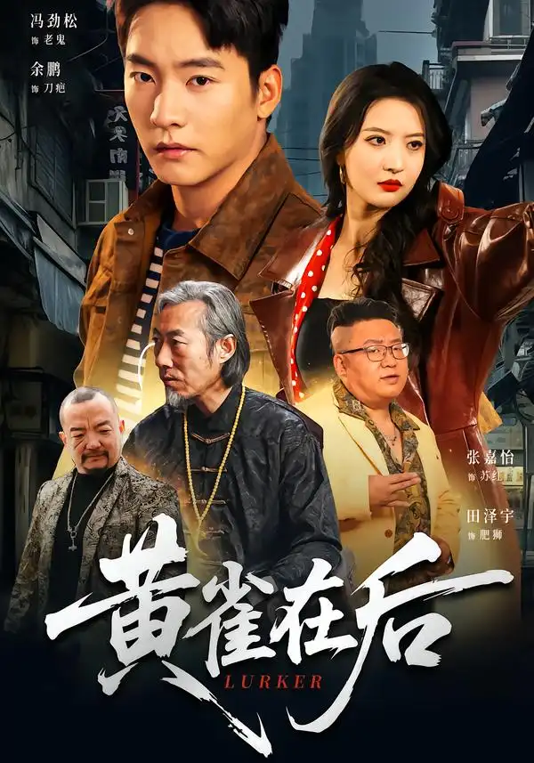 短剧《黄雀在后》免费在线观看完整版