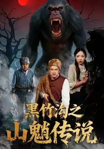 黑竹沟之山魈传说（41集）闫文君＆申开宝海报