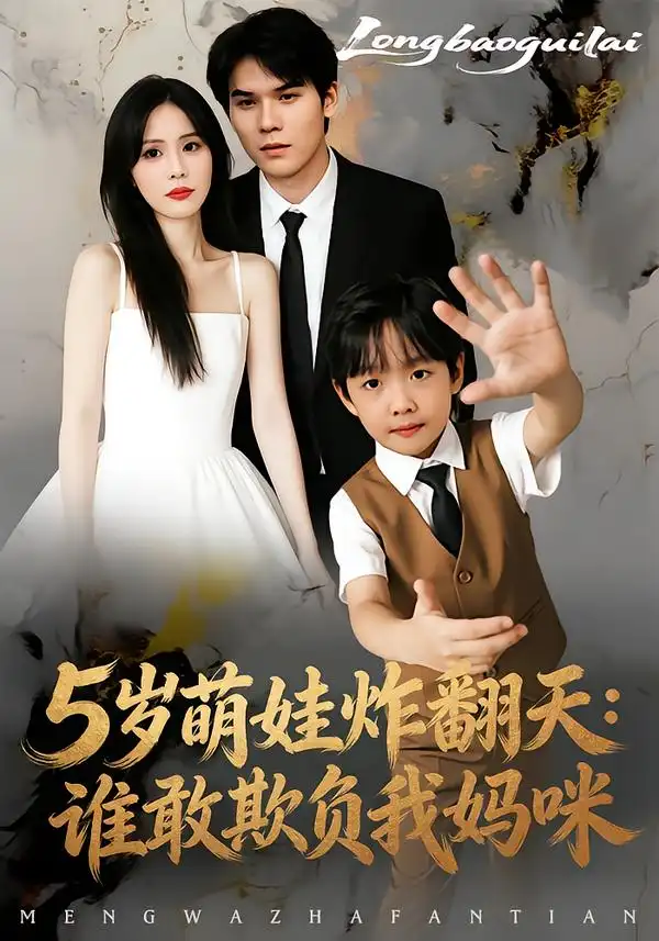 短剧《5岁萌娃炸翻天：谁敢欺负我妈咪》免费在线观看完整版