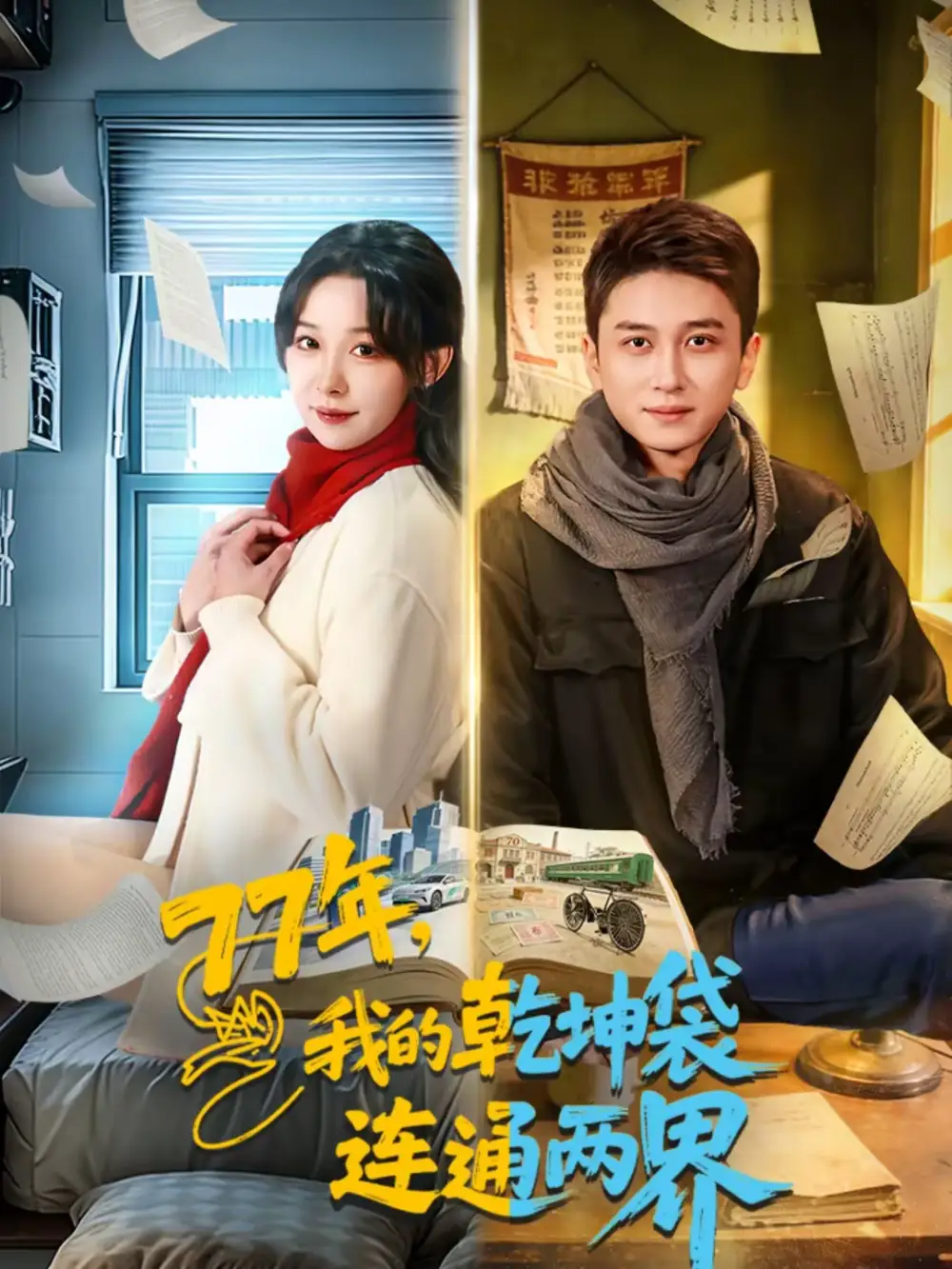 短剧《77年，我的乾坤袋连通两界》完整版免费在线观看