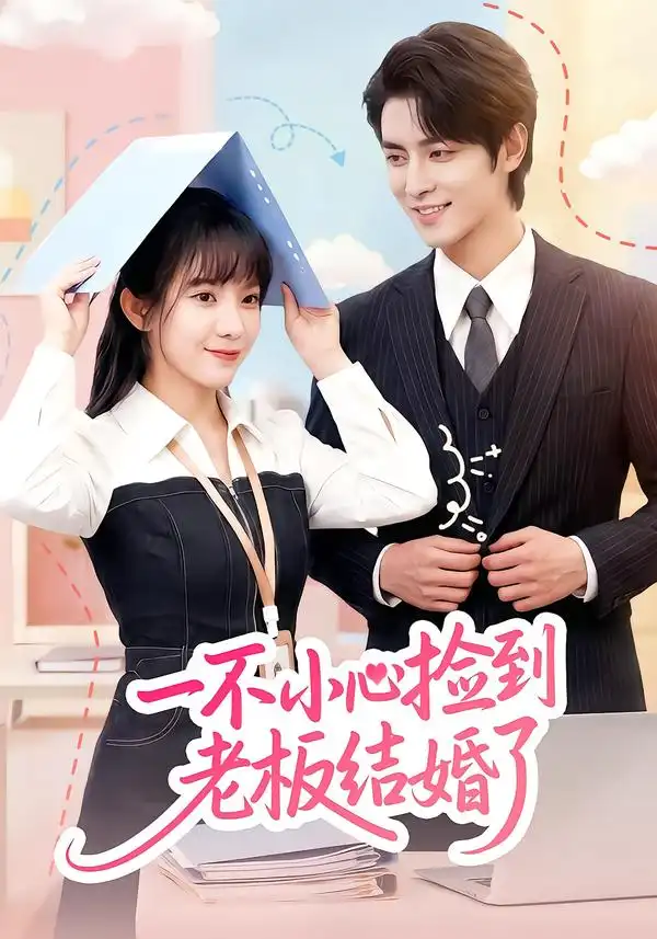 短剧《一不小心捡到老板结婚了》在线免费观看全集