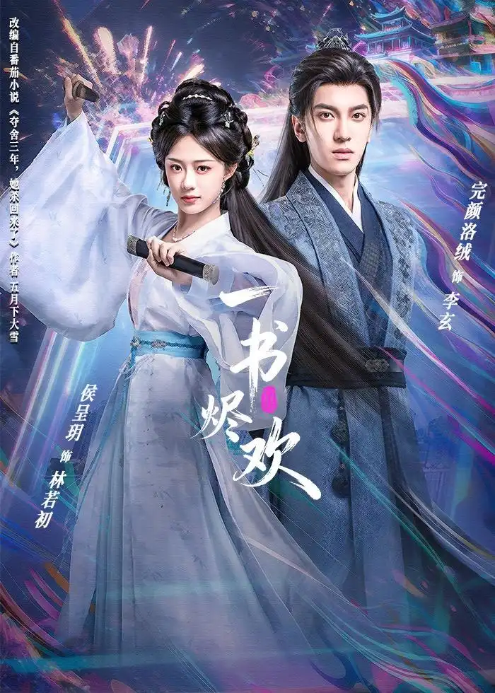 短剧《一书烬欢》在线免费观看全集