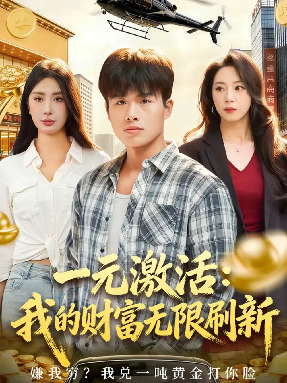 短剧《一元激活：我的财富无限刷新》完整版免费在线观看