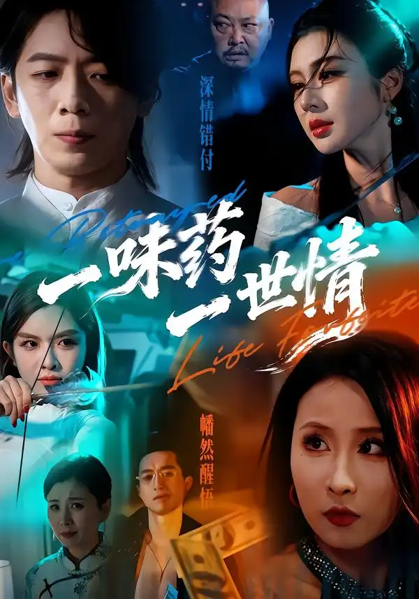 短剧《一味药一世情》在线免费观看全集