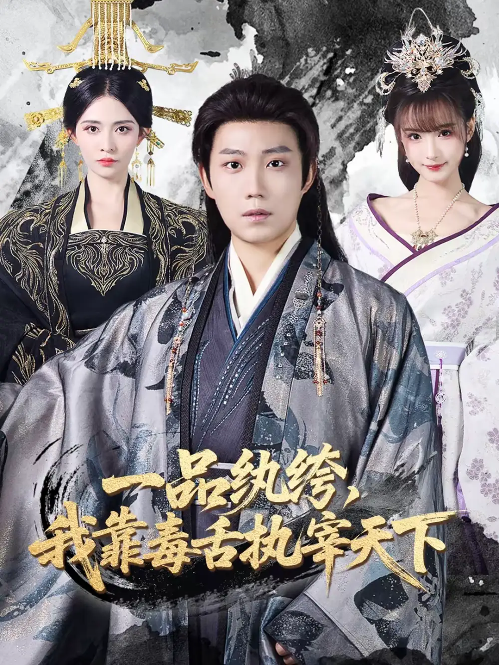 短剧《一品纨绔，我靠毒舌执宰天下》完整版免费在线观看