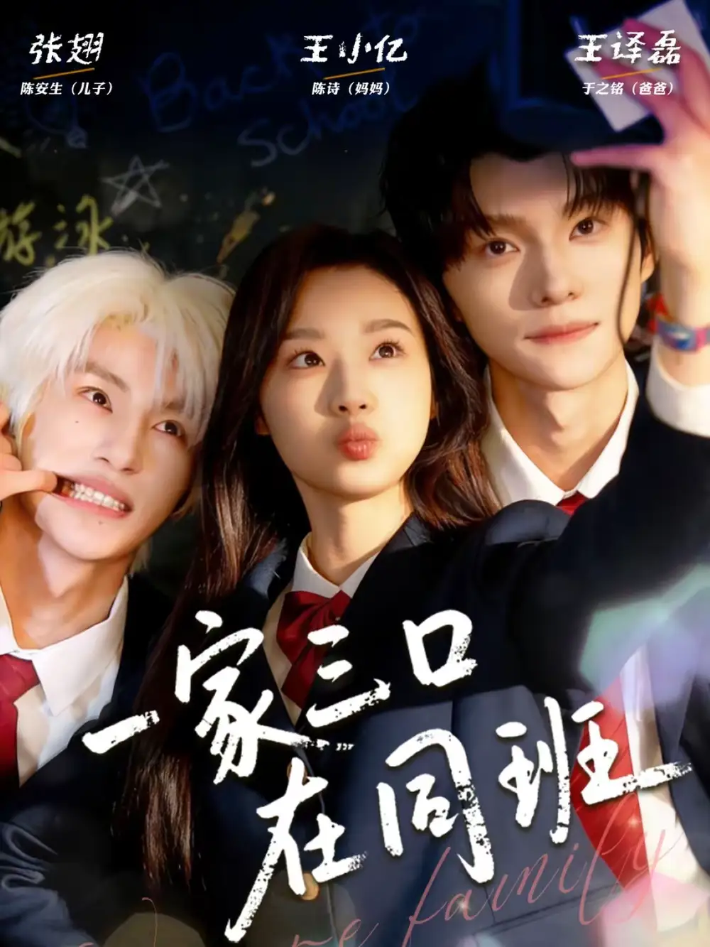 短剧《一家三口在同班》在线免费观看全集