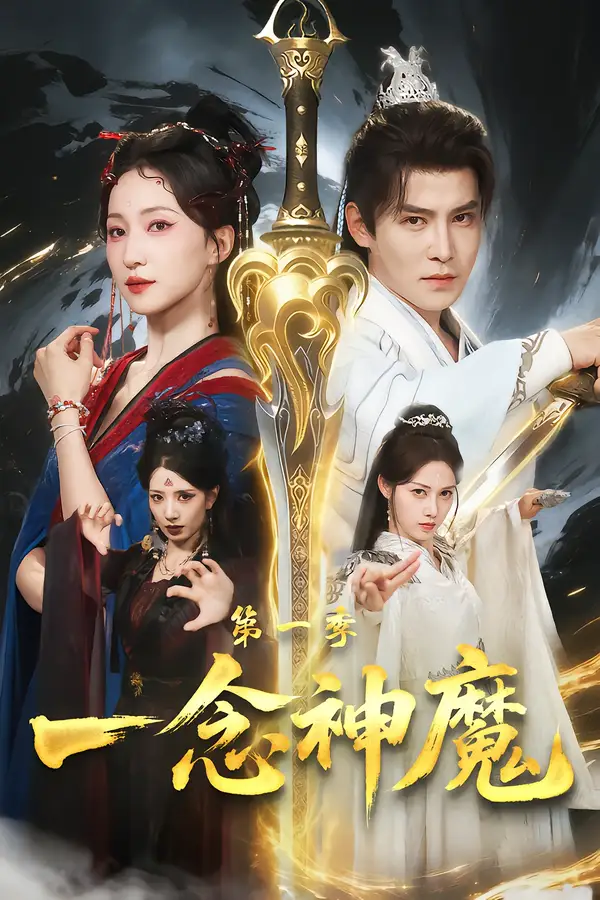 短剧《一念神魔第一季》完整版免费在线观看