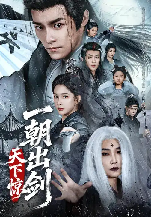 短剧《一朝出剑天下惊》完整版免费在线观看