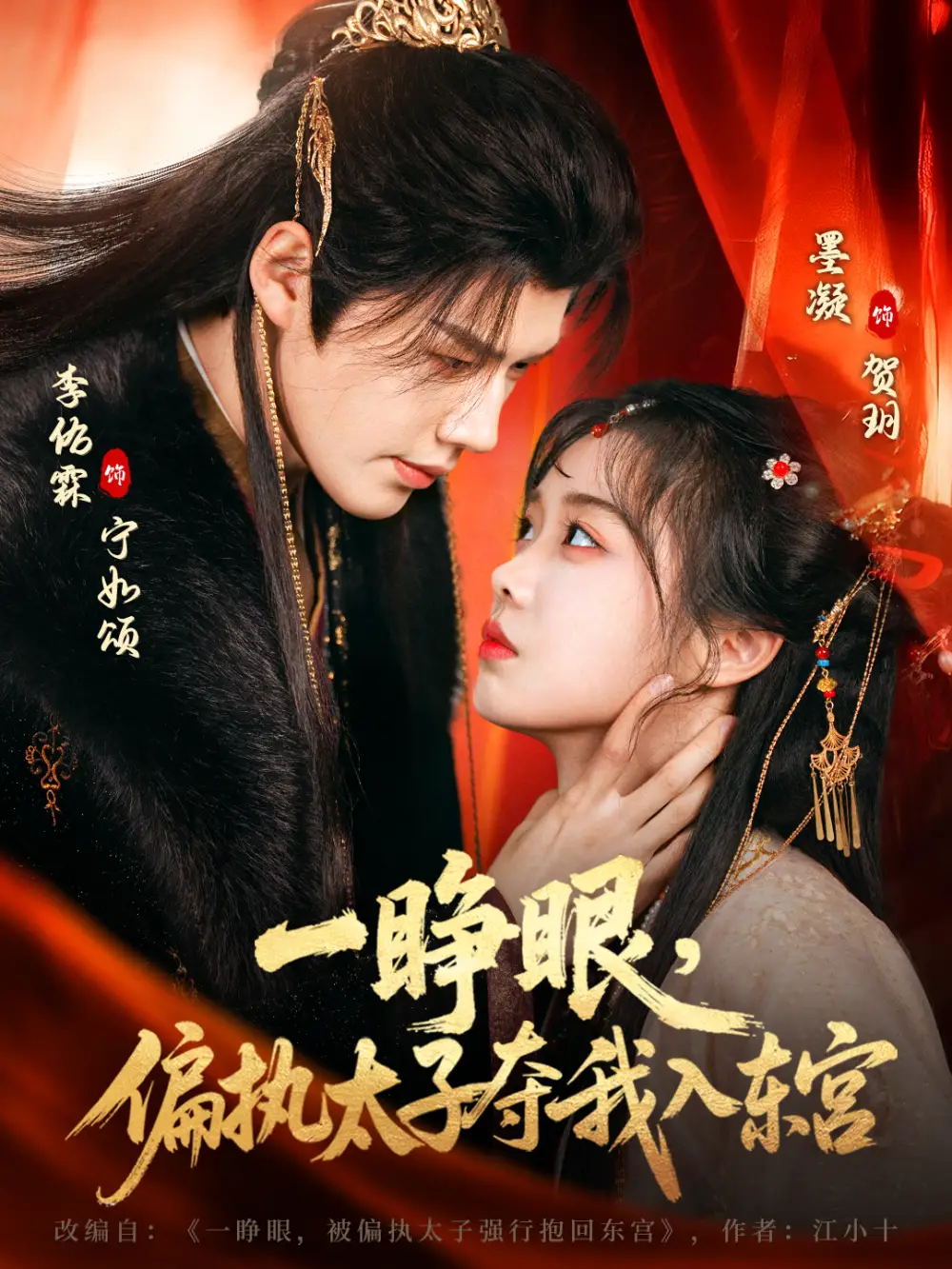 短剧《一睁眼，偏执太子夺我入东宫》完整版免费在线观看