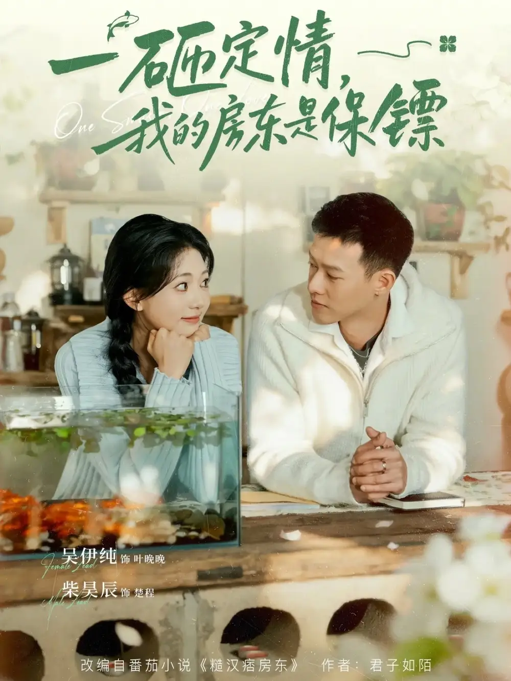 短剧《一砸定情，我的房东是保镖》免费播放完整版