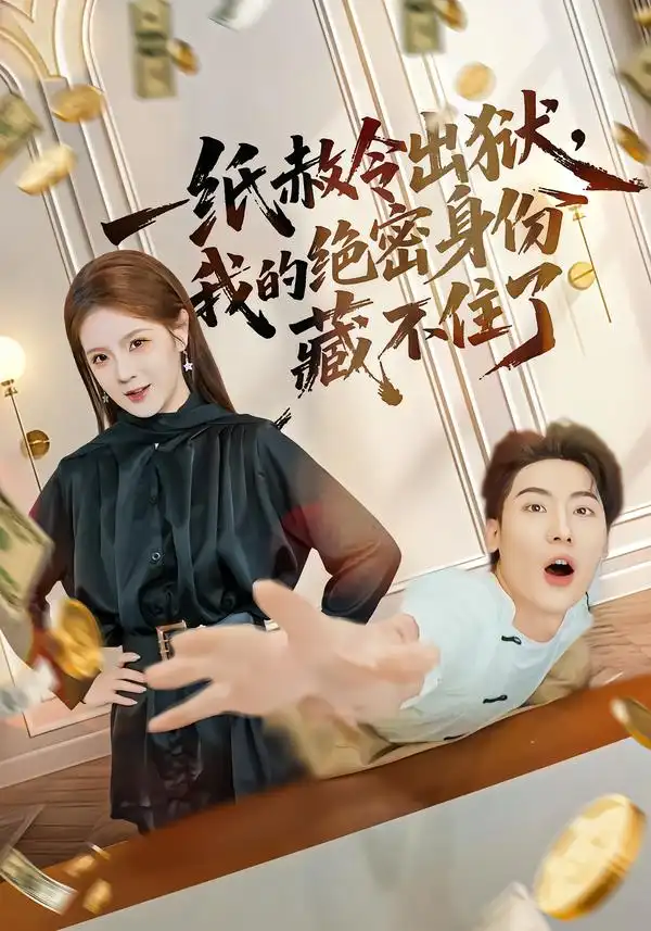 短剧《一纸赦令出狱，我的绝密身份藏不住了》在线免费观看全集