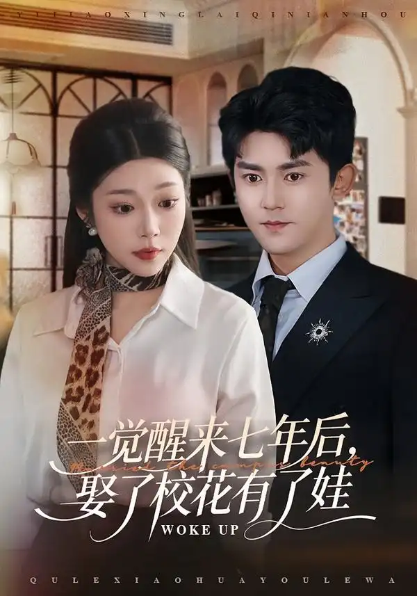 短剧《一觉醒来七年后，娶了校花有了娃》夸克资源免费在线观看全集