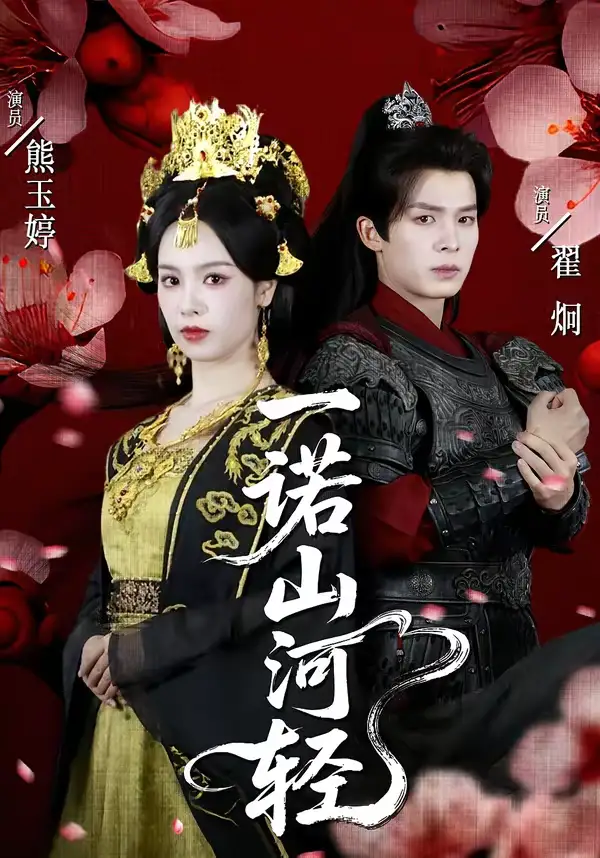 短剧《一诺山河轻》夸克资源免费在线观看全集