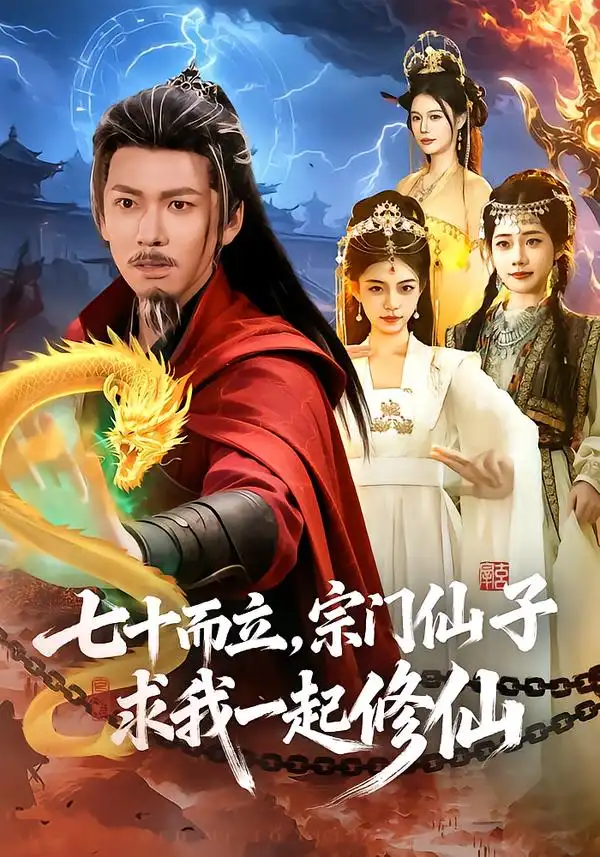 短剧《七十而立，宗门仙子求我一起修仙》完整版免费在线观看