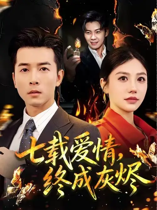 短剧《七载爱情，终成灰烬》完整版免费在线观看