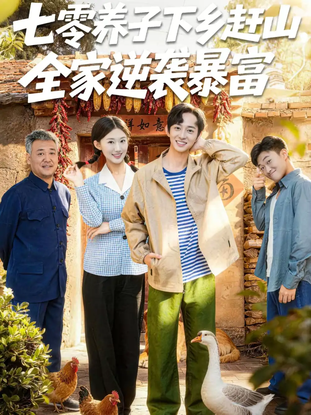 短剧《七零养子下乡赶山，全家逆袭暴富》在线免费观看全集